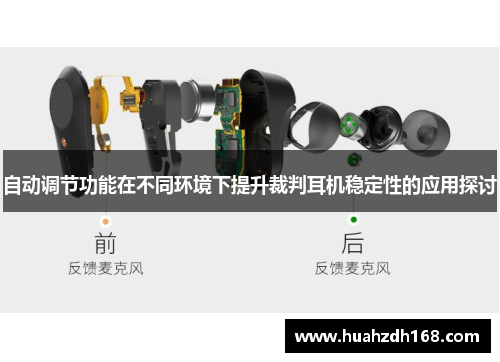 自动调节功能在不同环境下提升裁判耳机稳定性的应用探讨